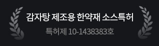 감자탕 제조용 한약재 소스특허 특허제 10-1438383호
