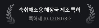 숙취해소용 해장국 제조 특허 특허제 10-1218073호