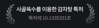 사골육수를 이용한 감자탕 특허 특허제 10-1335331호